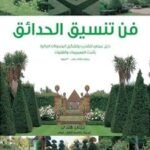 فن تنسيق الحدائق
