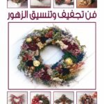 فن تجفيف وتنسيق الزهور (بالألوان) مجلد