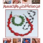 فن صناعة الإكسسوار (بالألوان) مجلد