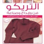 التفصيل: فن وإبداع وصناعة "أشهر مقص دار في العالم" (بالألوان) مجلد