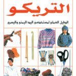 تعليم فن وغرز التريكــو مجلد