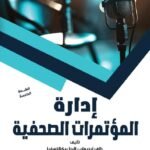 إدارة المؤتمرات الصحفية