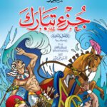 تفسير جزء تبارك للاطفال والناشئة (غلاف) ( 29)