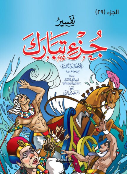 تفسير جزء تبارك للاطفال والناشئة (غلاف) ( 29)