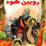 روبين هود