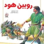 روبين هود