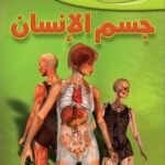 جسم الإنسان