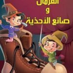 الأقزام وصانع الأحذية