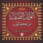 الوابل الصيب من الكلم الطيب
