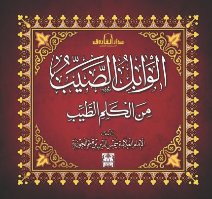 الوابل الصيب من الكلم الطيب