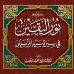 نور اليقين في سيرة سيد المرسلين (غلاف)