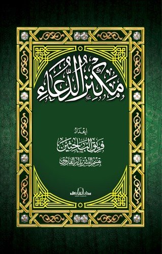 مكنز الدعاء (17×24) غلاف