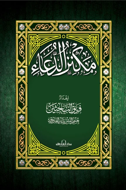مكنز الدعاء (14×20) غلاف