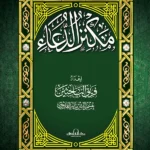 مكنز الدعاء (14×20) مجلد (الطبعة الرابعة)