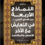 النماذج الأربعة من هدي النبي ص في التعايش مع الآخر الاسس والمقاصد