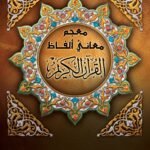 معجم معانى ألفاظ القرآن الكريم (مجلد)