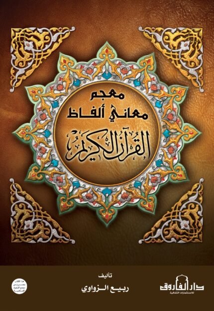 معجم معانى ألفاظ القرآن الكريم (مجلد)