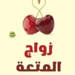 زواج المتعة