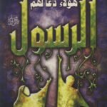 هؤلاء دعا لهم الرسول?