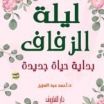 ليلة الزفاف بداية حياة جديدة