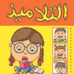 التلاميذ (بالألوان)