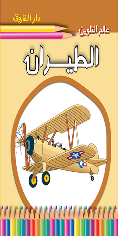 الطيران