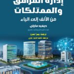 ُإدارة المرافق والممتلكات من الألف إلى الياء