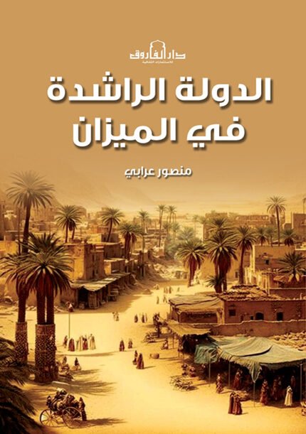 الدولة الراشدة فى الميزان