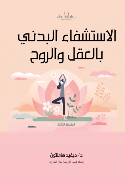 الاستشفاء البدني بالعقل والروح
