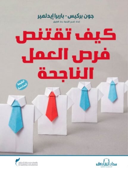 كيف تقتنص فرص العمل الناجحة؟
