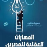 المهارات العقلية للمديرين