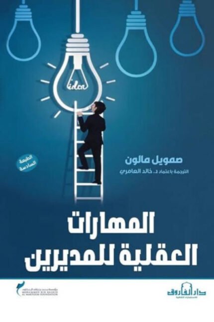 المهارات العقلية للمديرين
