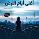 أغلى ايام الأرض