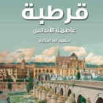 قرطبة - عاصمة الأندلس