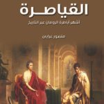 القياصرة - أشهر أباطرة الرومان