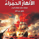 الأنهار الحمراء - معارك على ضفاف المياه