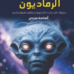 الرماديون - مخلوقات (البن والحن) الأسطورية وعلاقتهم بالعوالم الخفية