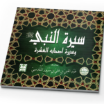 سيرة النبي وسيرة أصحابه العشرة
