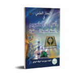 الإعجاز العلمي في القرآن الكريم والسنة النبوية المطهرة