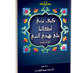 كيف نربي أطفالنا على هدي النبي ?؟ (الطبعة الثانية)