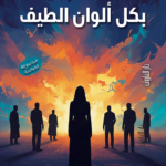 بكل الوان الطيف