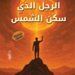 الرجل الذى سكن الشمس