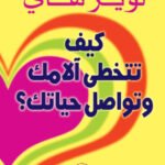 كيف تتخطى آلامك وتواصل حياتك؟ (الطبعة الثانية)