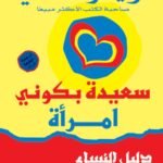 سعيدة بكوني امرأة (دليل النساء لحياة ناجحة))الطبعة السادسة )