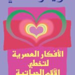الأفكار العصرية لتخطي الآلام الحياتية (الطبعة الثالثة)