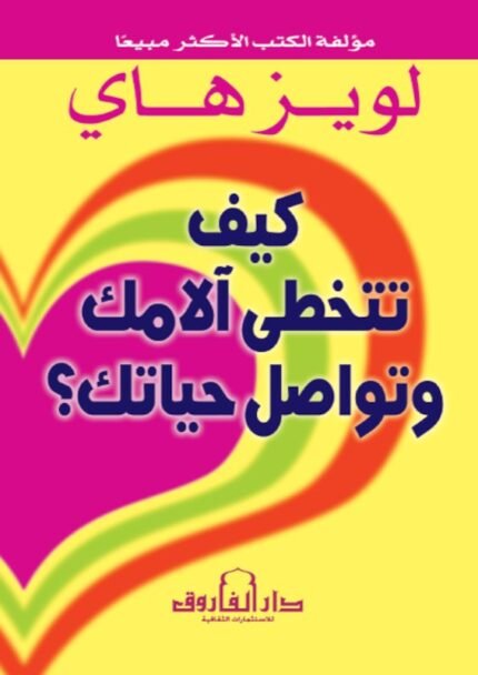الأفكار العصرية لتخطي الآلام الحياتية (الطبعة الثالثة)