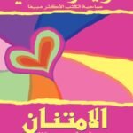 الامتنان: أسلوب حياة (الطبعة الخامسة )