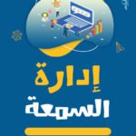 إدارة السمعة