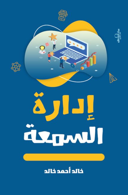 إدارة السمعة