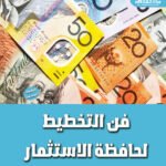 فن التخطيط لحافظة الاستثمار